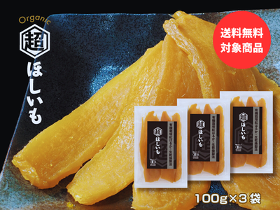 ほしいも商品 有機JAS認証 体にやさしい自然の甘み オーガニックな「超ほしいも」